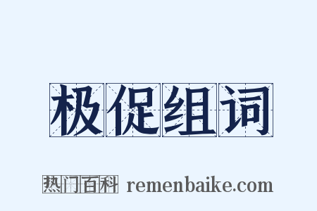 极促组词是什么意思的图片